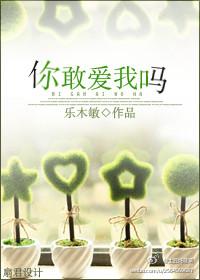 你敢爱我吗