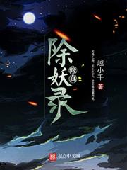 除妖