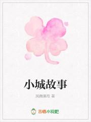小城故事