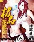 极品花都御医
