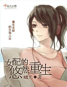 女配的悠然重生
