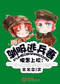 腹黑上校:驯服逃妻