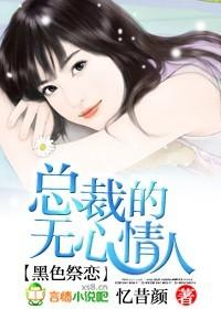 总裁的无心情人