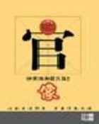 官像