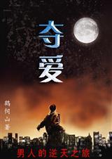 夺爱