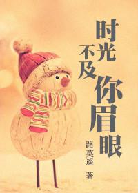 时光不及你眉眼