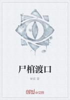 尸棺渡口