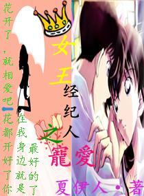 女王经纪人之宠爱