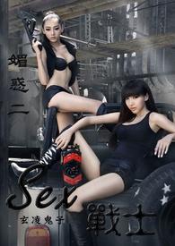 Sex战士(繁/简)