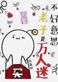 不好意思,我是万人迷[快穿] 完结+番外