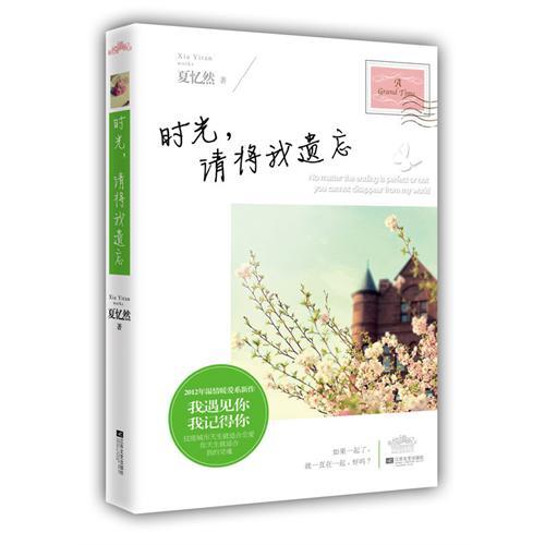 时光,请将我遗忘