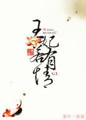 王妃若有情