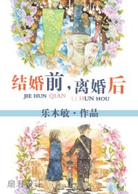 结婚前,离婚后