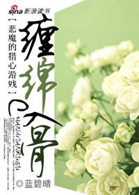 缠绵入骨