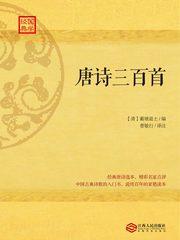 唐诗三百首