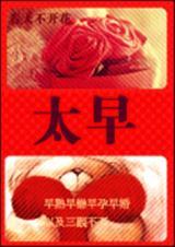 太早