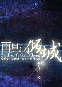 再见已倾城