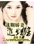 迷糊娇妻进错门