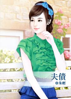 夫债