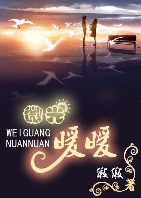 微光暖暖