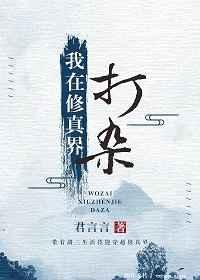 我在修真界打杂 [金推]