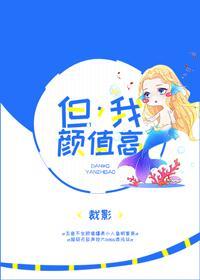 但，我颜值高！