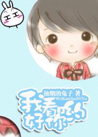 我看好你哟