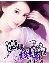 总裁,孩子是你的