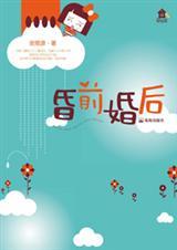 昏前婚后