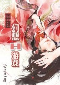 穿越幻想H游戏