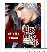 超极品少年