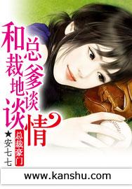 和总裁爹地谈谈情