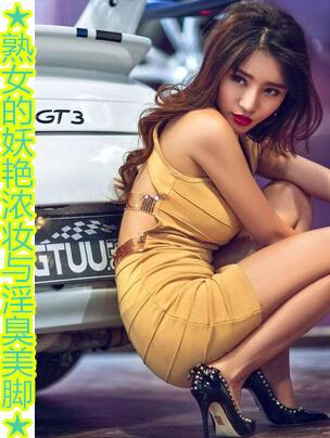 熟女的妖艳浓妆与淫臭美脚
