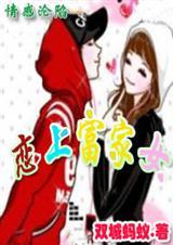 情感沦陷恋上富家女