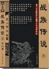 战族传说