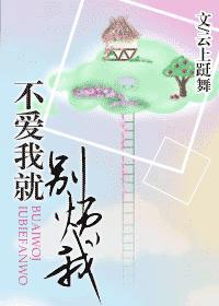 不爱我就别烦我
