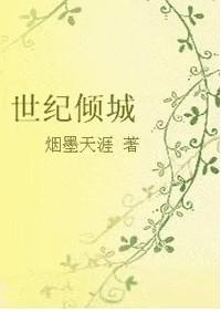 世纪倾城