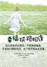 幸福,狭路相逢(ⅠⅡ)