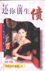 还你前生债