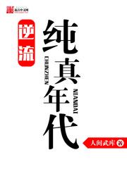 纯真年代