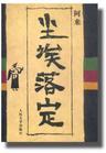 尘埃落定
