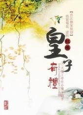 [红楼]皇子有礼