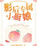影后专属小厨娘