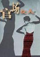 官场女人