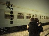 距离不过是张车票