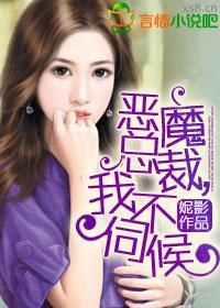 恶魔总裁,我不伺候