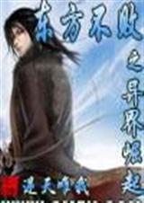 东方不败之异界崛起