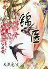 锦医(完结)　天然宅