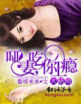 哑妻,吃你上瘾