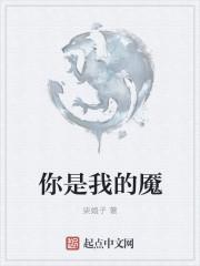 你是我的魇